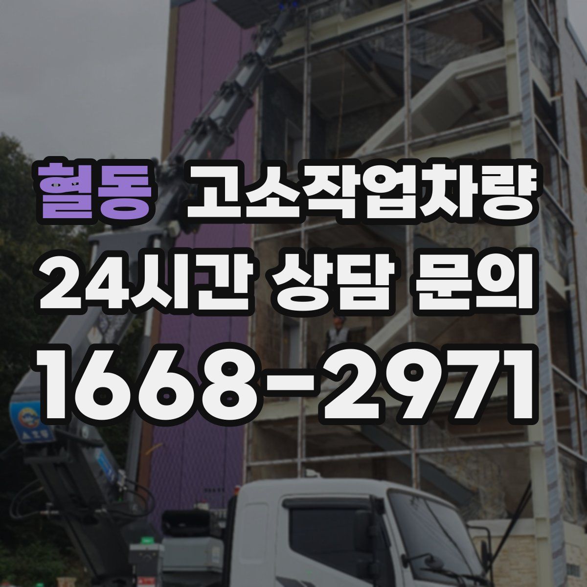 혈동 고소작업차량