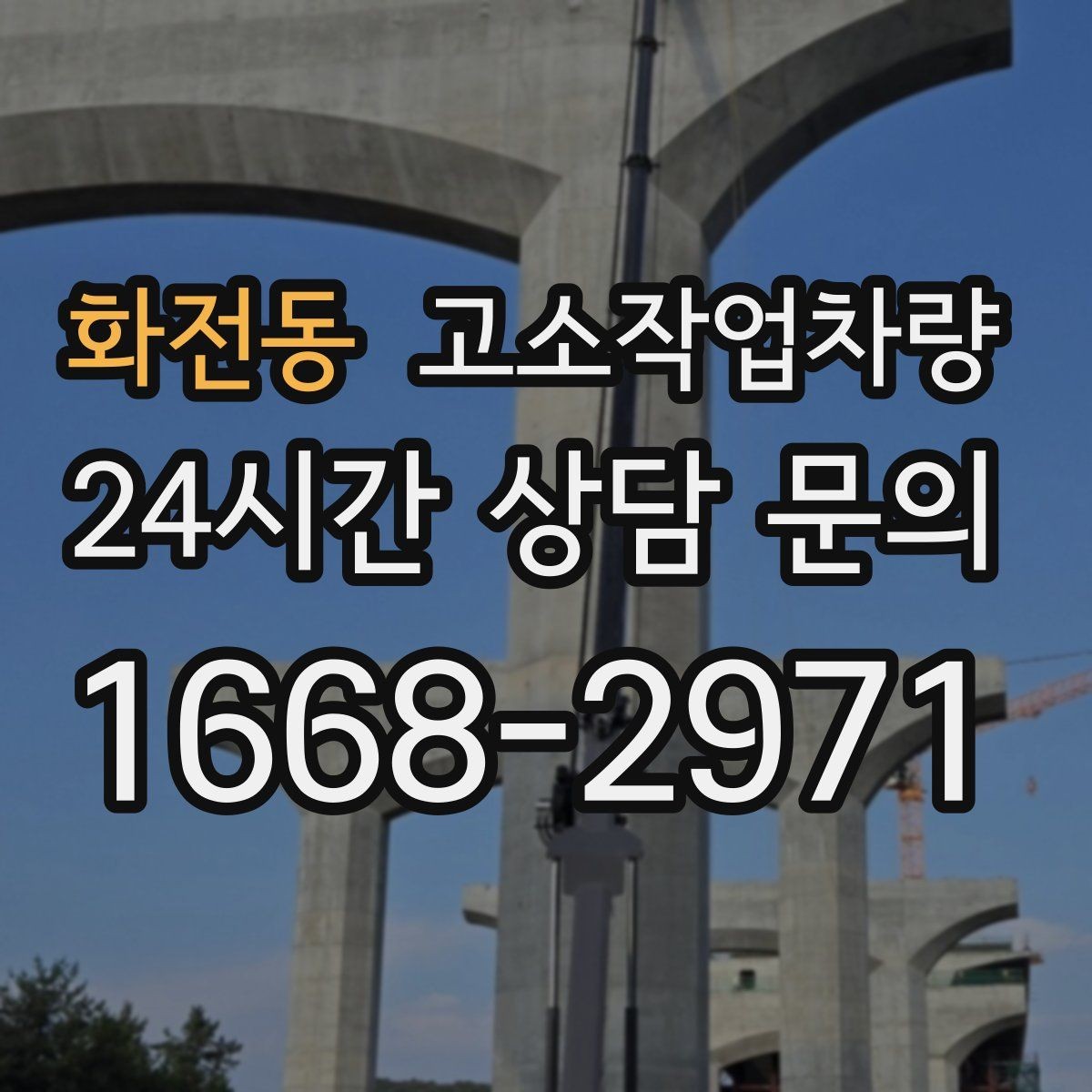 화전동 고소작업차량 임대 후 인수 시 확인 절차