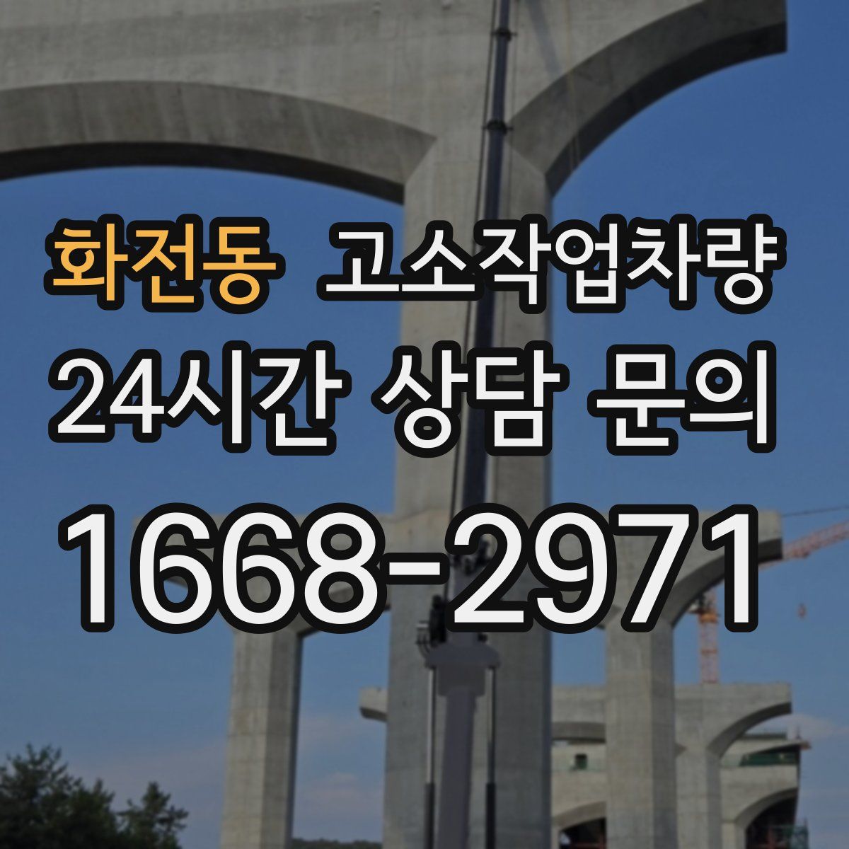 화전동 고소작업차량