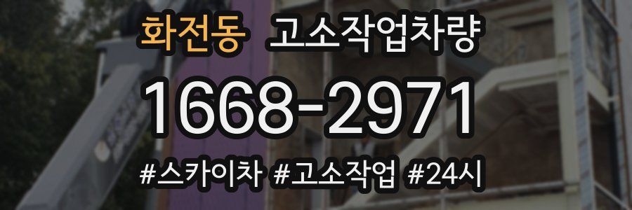 화전동 고소작업차량