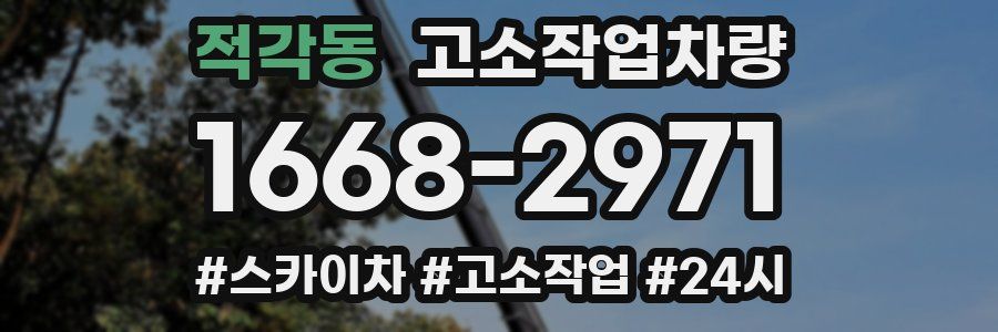 적각동 고소작업차량