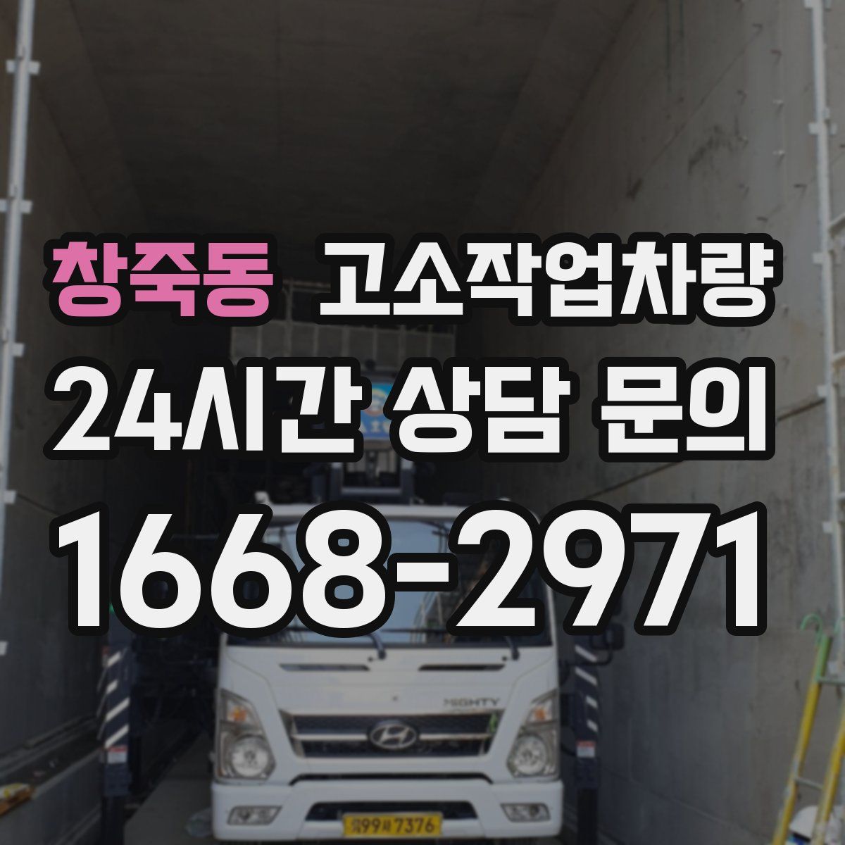 창죽동 고소작업차량