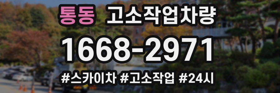 통동 고소작업차량