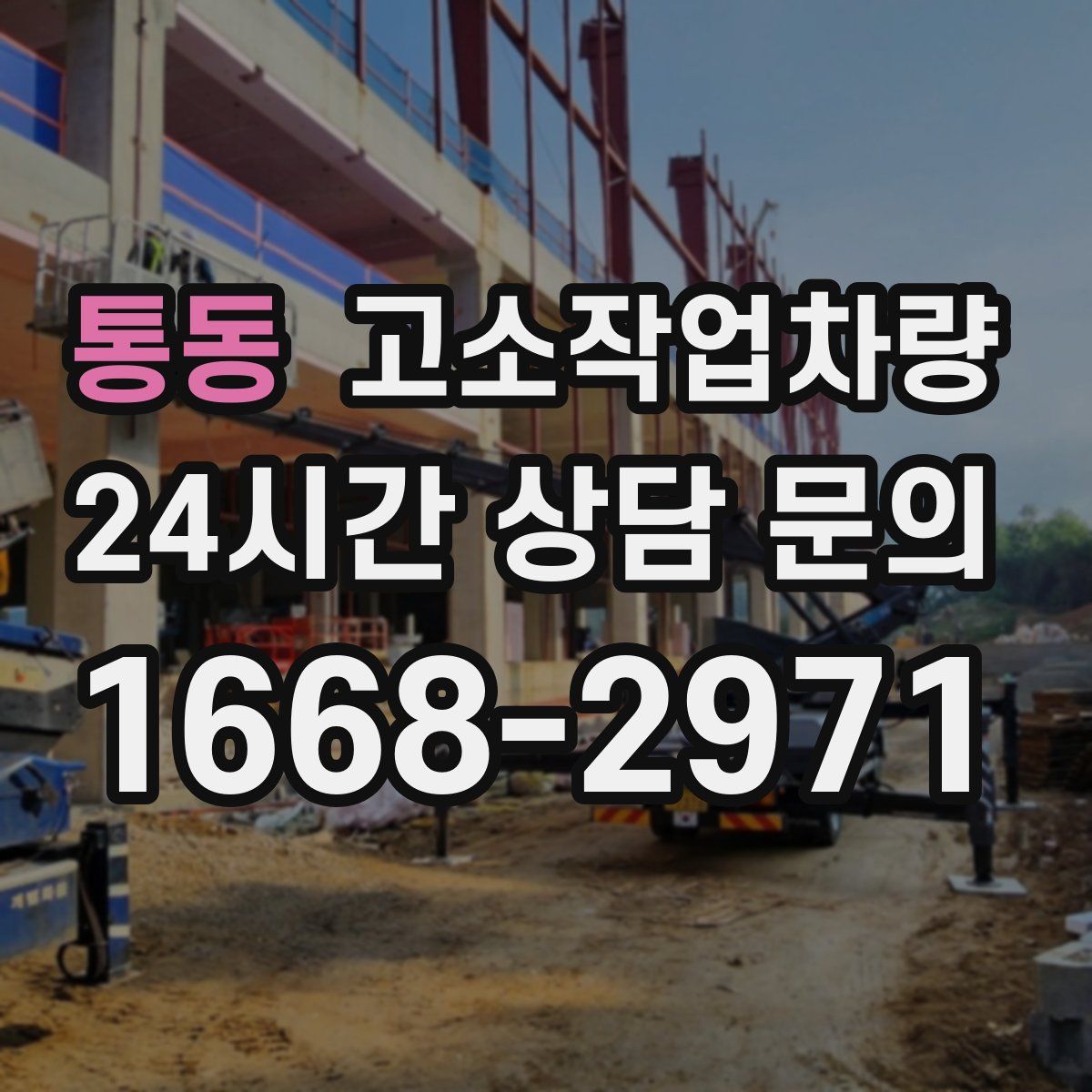 통동 고소작업차량