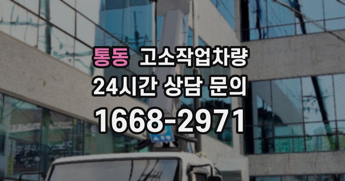 통동 고소작업차량