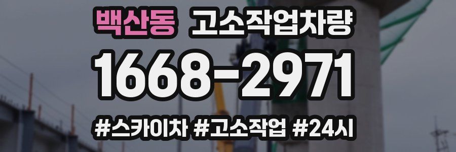 백산동 고소작업차량