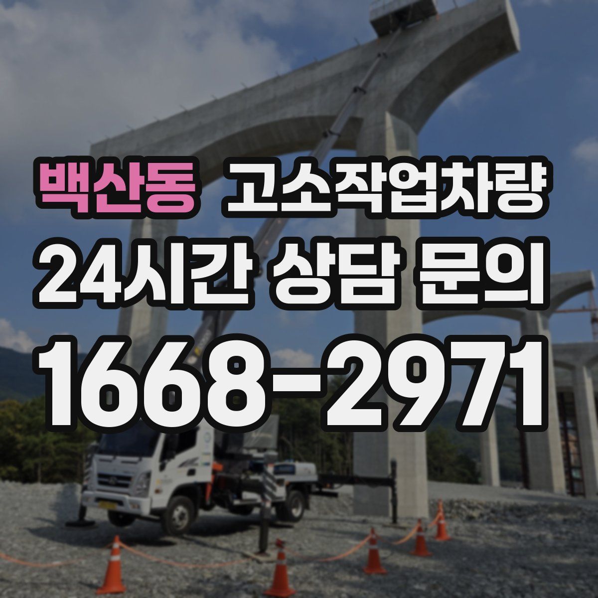 백산동 고소작업차량