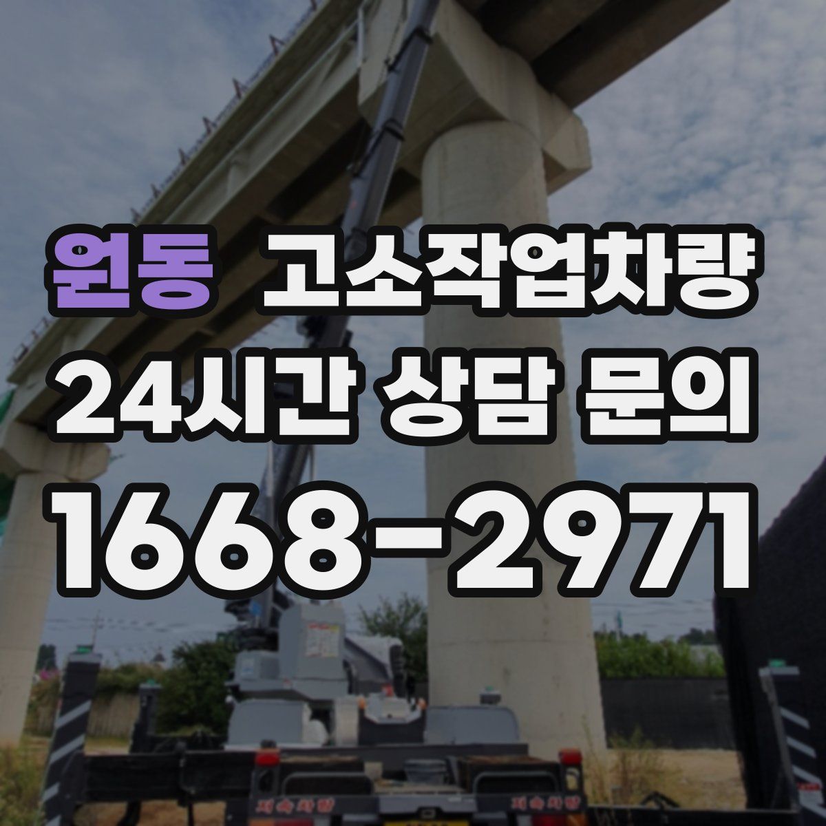 원동 고소작업차량