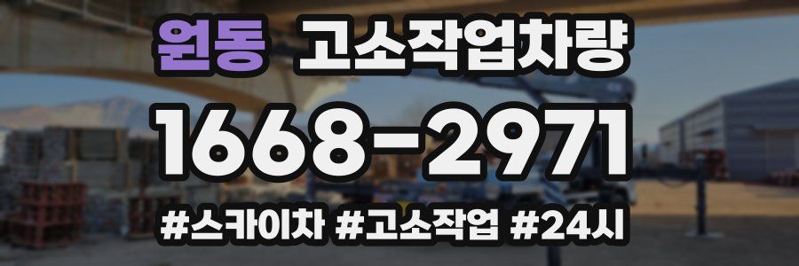 원동 고소작업차량