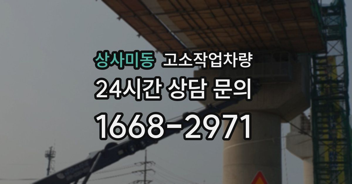 상사미동 고소작업차량