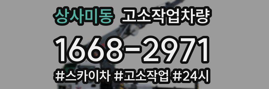 상사미동 고소작업차량