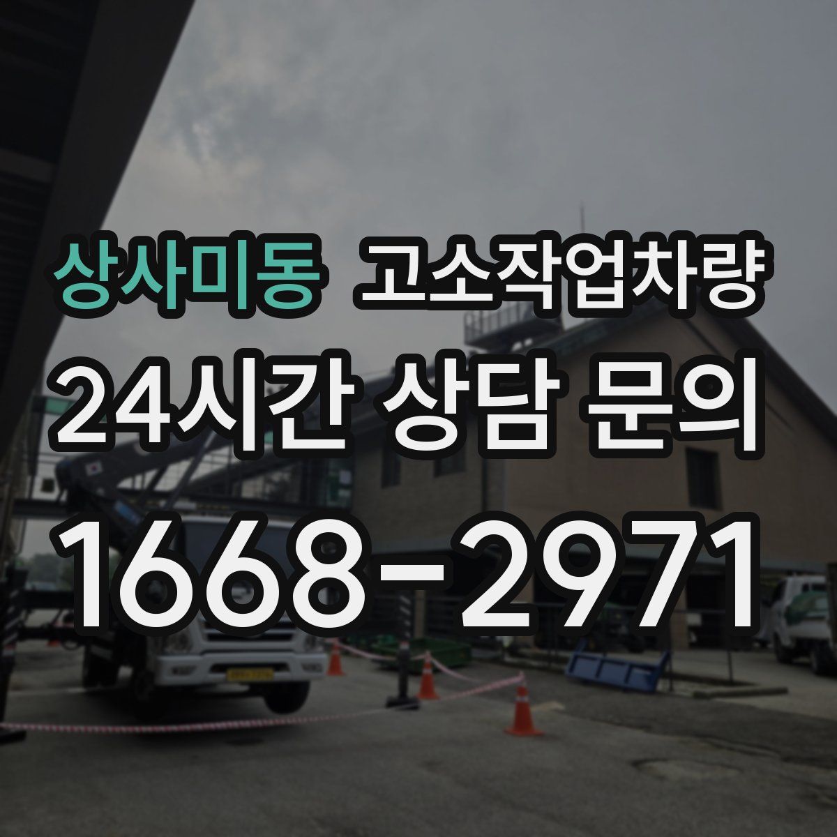 상사미동 고소작업차량