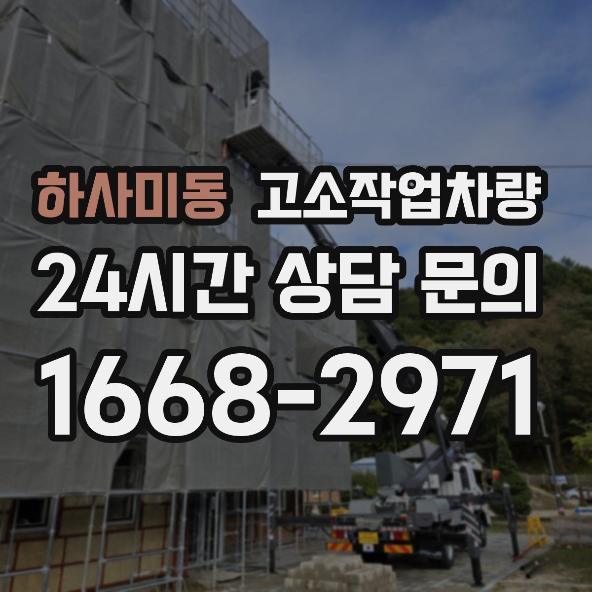 하사미동 고소작업차량