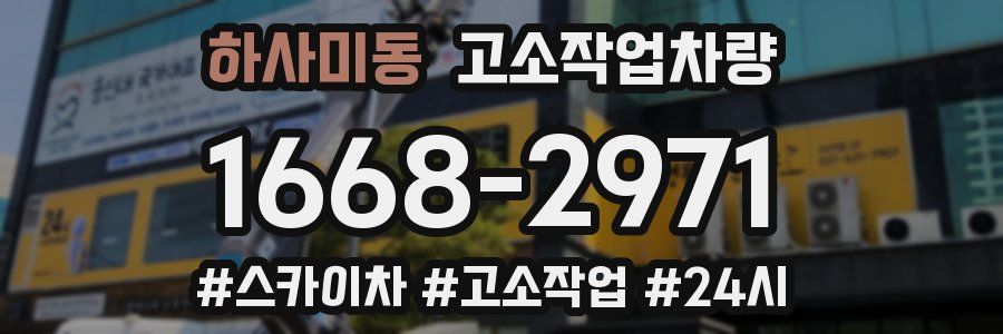 하사미동 고소작업차량