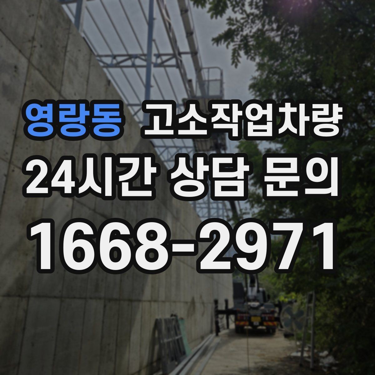 영랑동 고소작업차량 장비 운용 전 점검 루틴