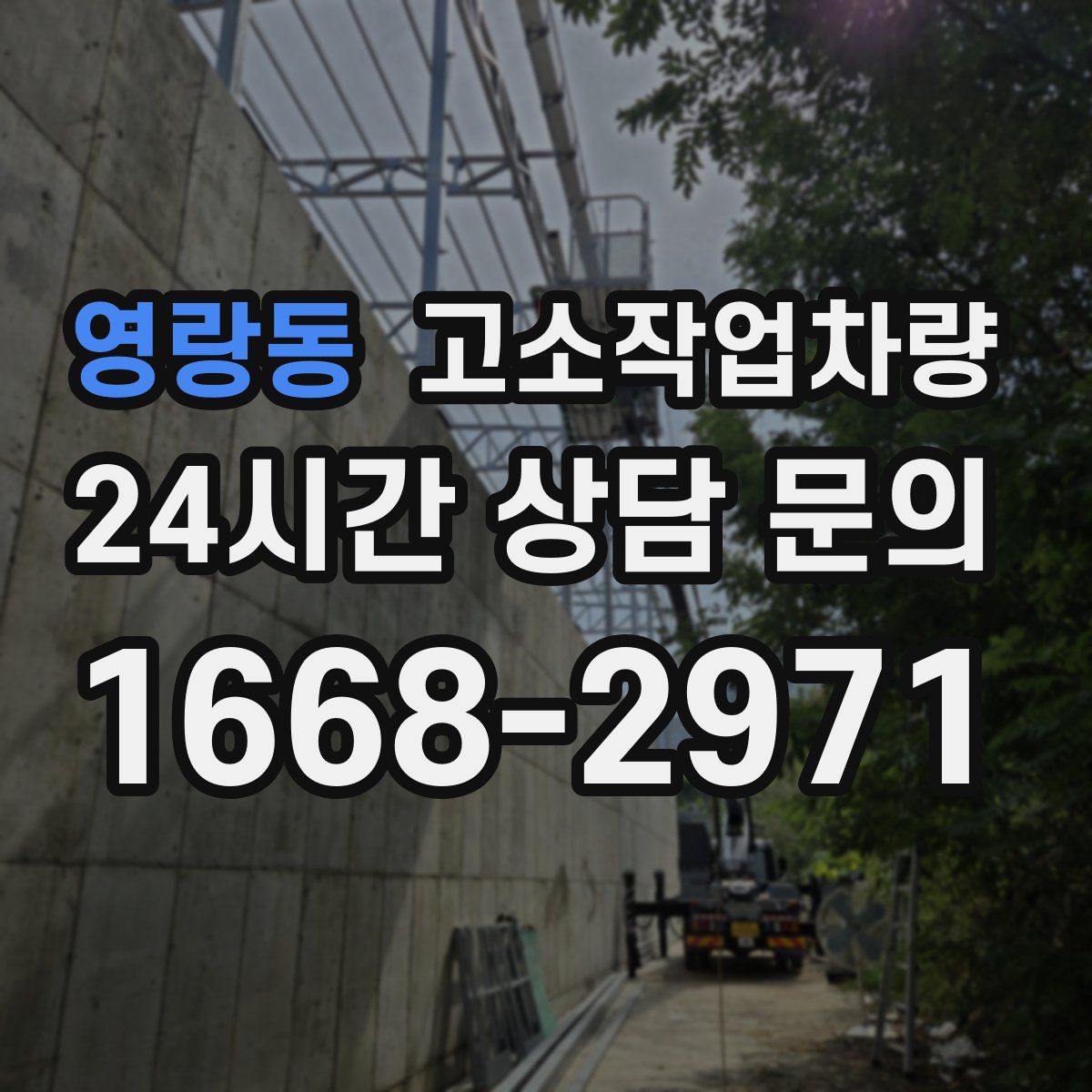 영랑동 고소작업차량