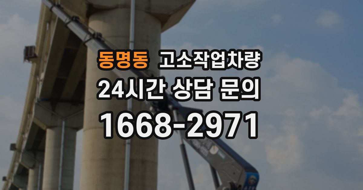 동명동 고소작업차량