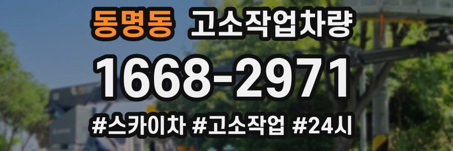 동명동 고소작업차량