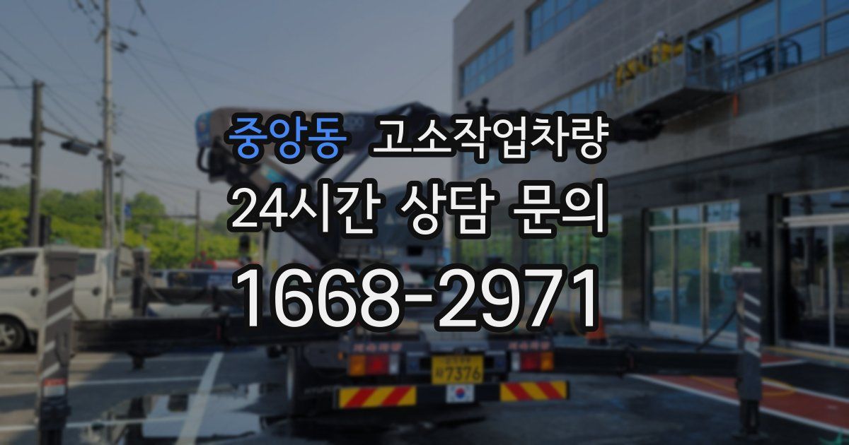 중앙동 고소작업차량