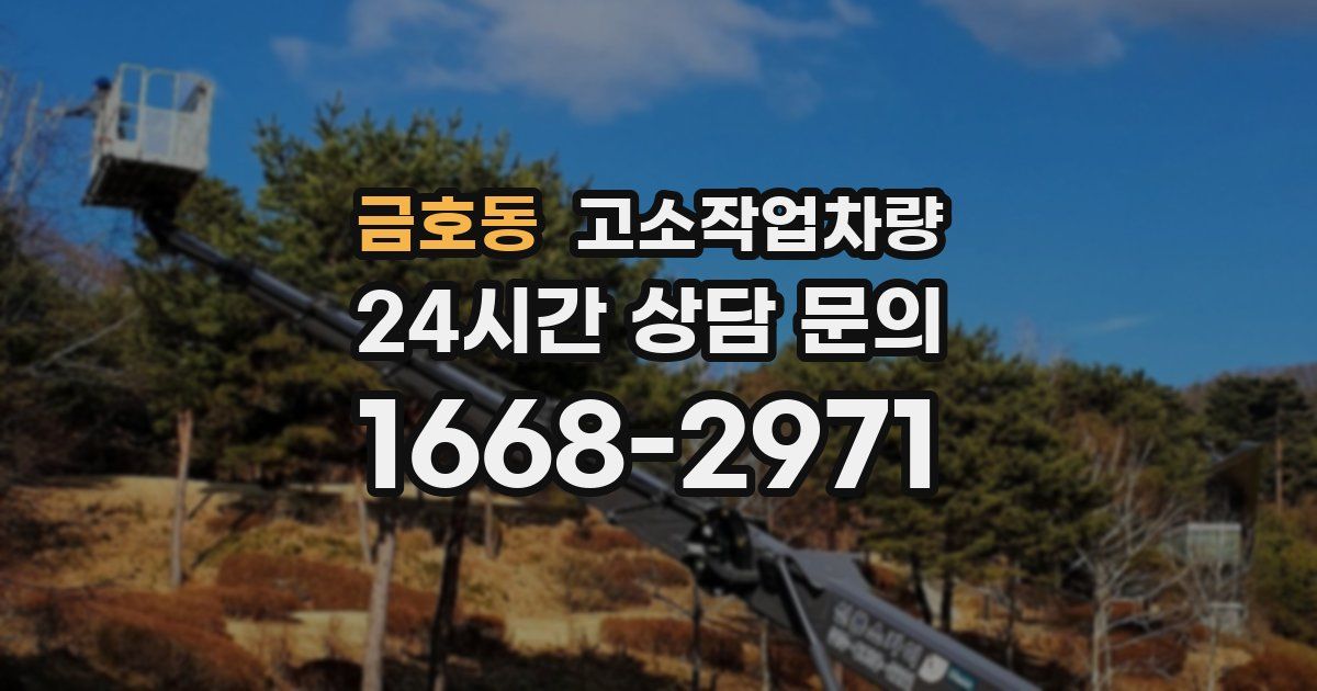 금호동 고소작업차량