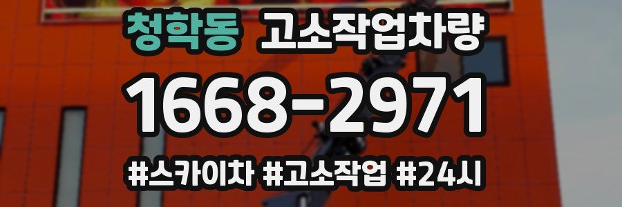 청학동 고소작업차량