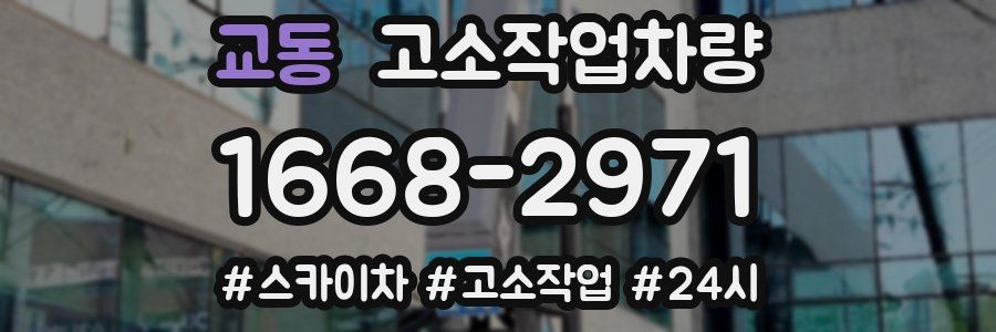 교동 고소작업차량