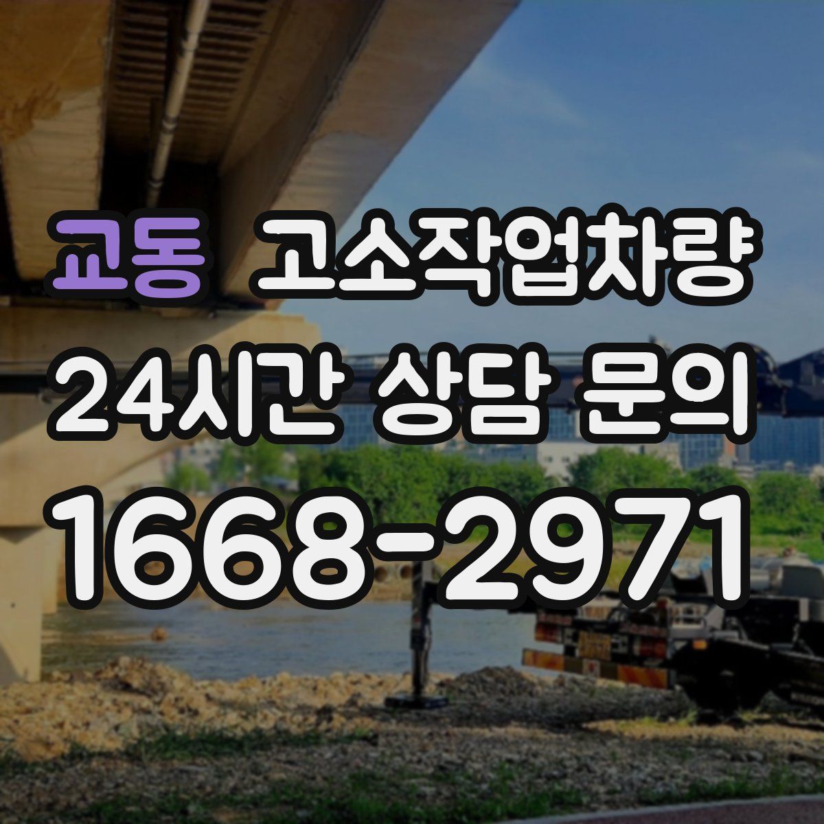 교동 고소작업차량
