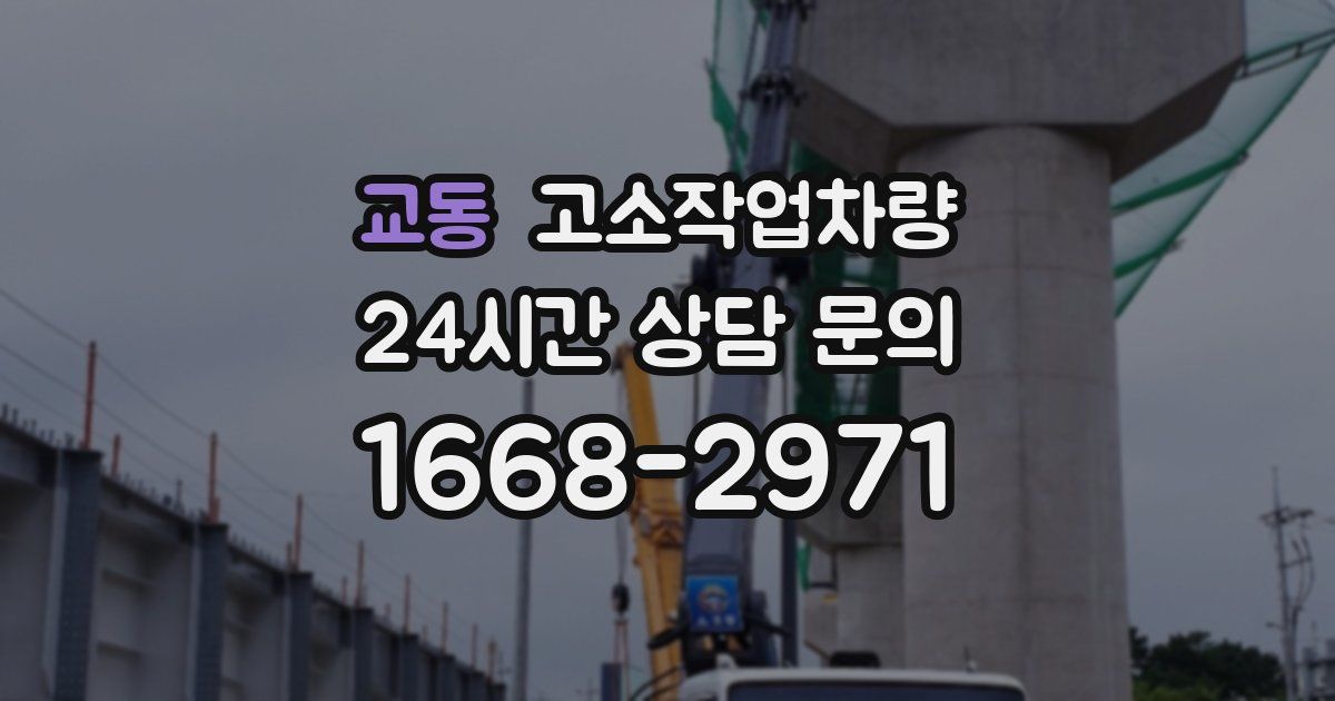교동 고소작업차량