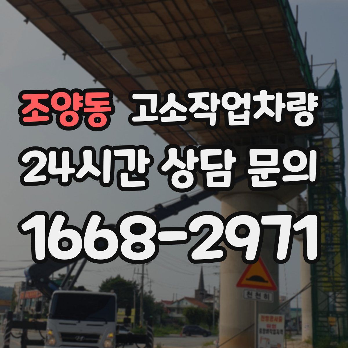 조양동 고소작업차량