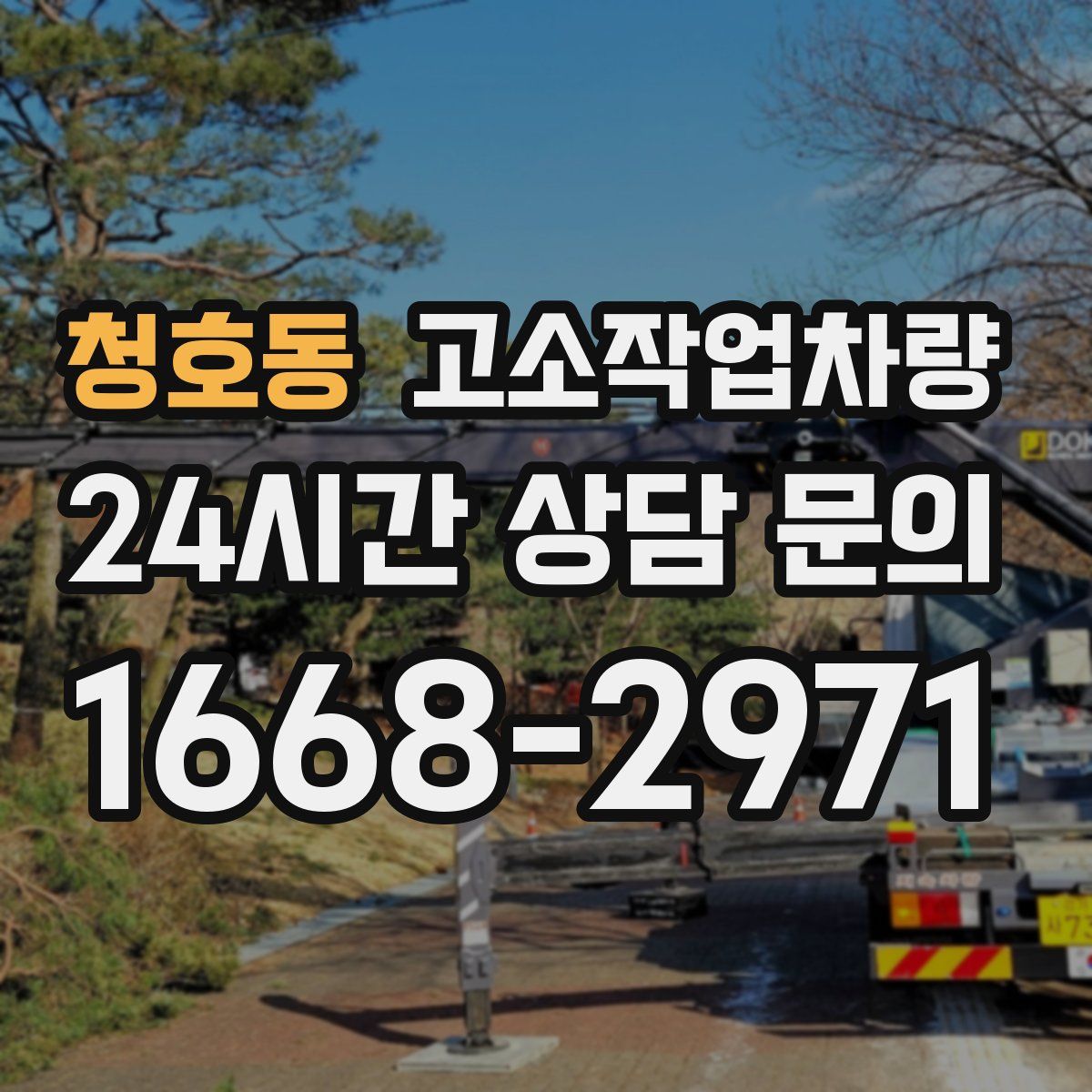 청호동 고소작업차량