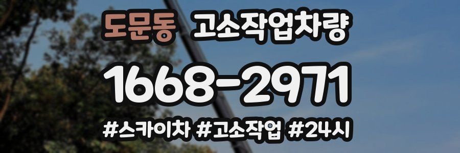 도문동 고소작업차량