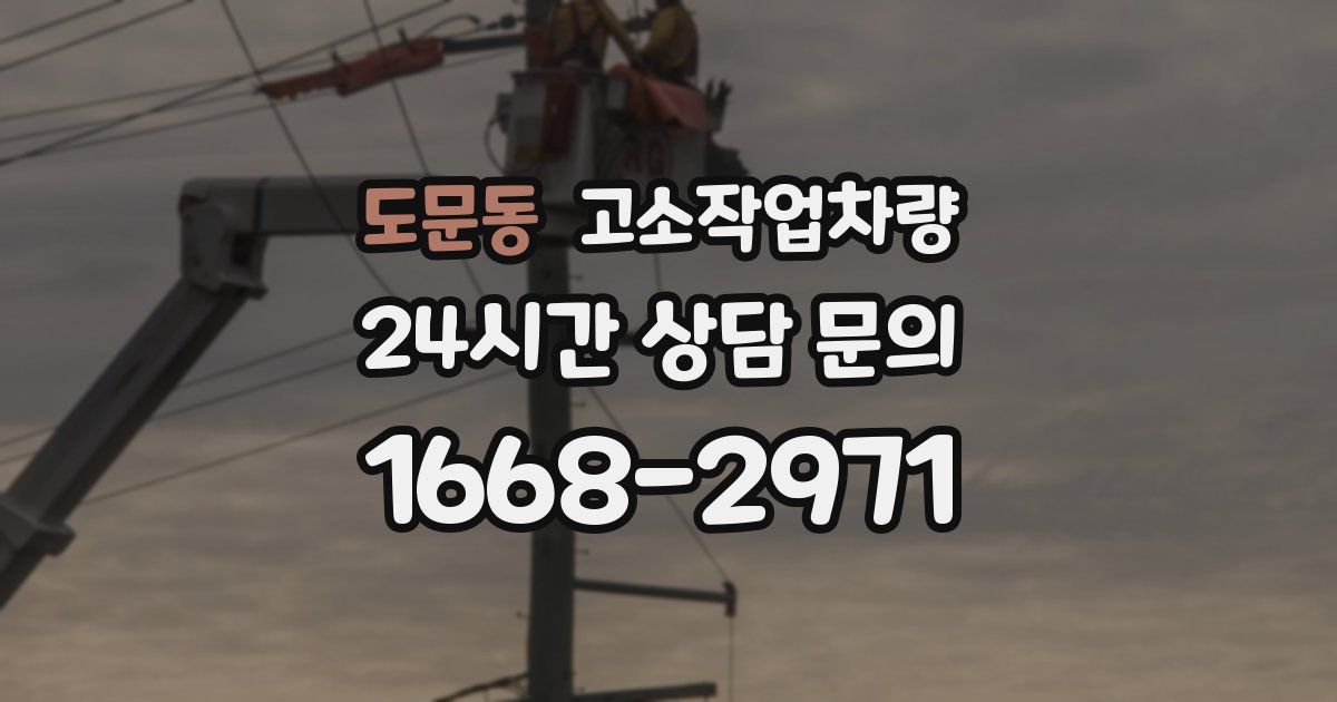 도문동 고소작업차량