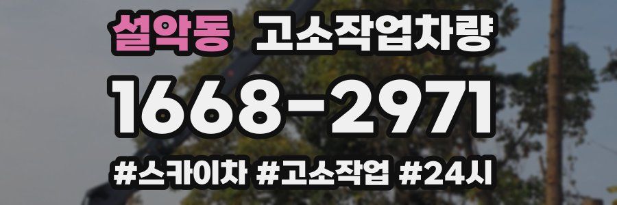 설악동 고소작업차량