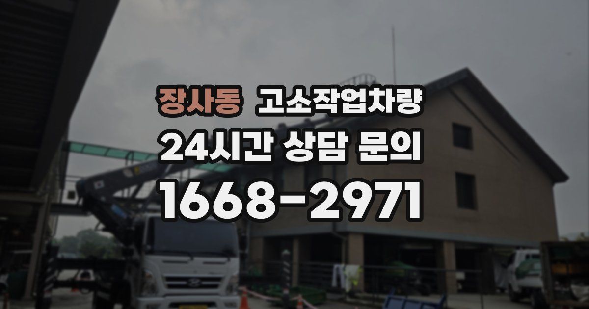 장사동 고소작업차량