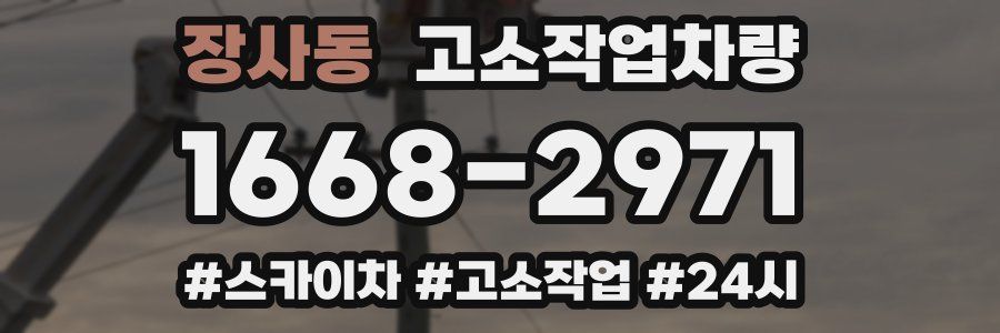 장사동 고소작업차량