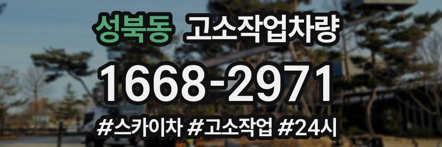 성북동 고소작업차량