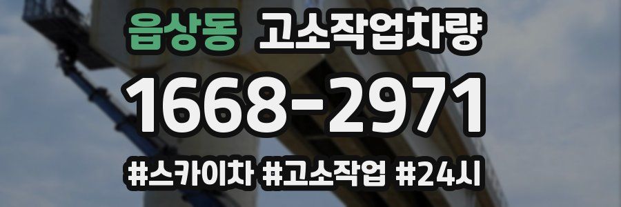 읍상동 고소작업차량