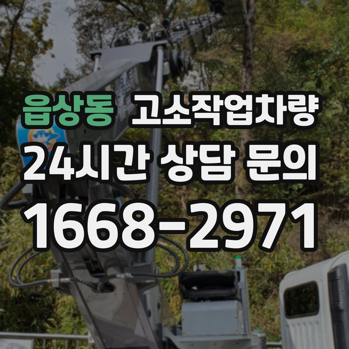 읍상동 고소작업차량