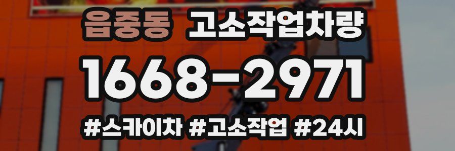 읍중동 고소작업차량