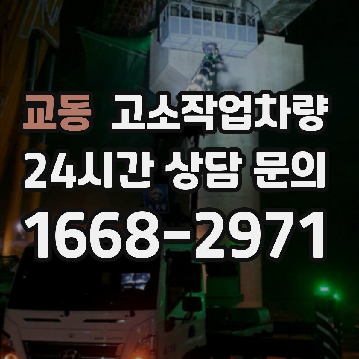 교동 고소작업차량