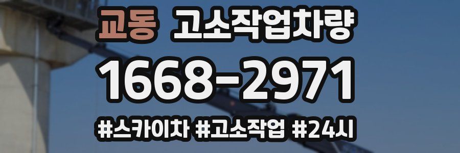 교동 고소작업차량