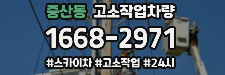 증산동 고소작업차량
