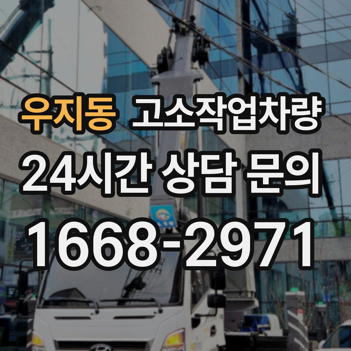 우지동 고소작업차량