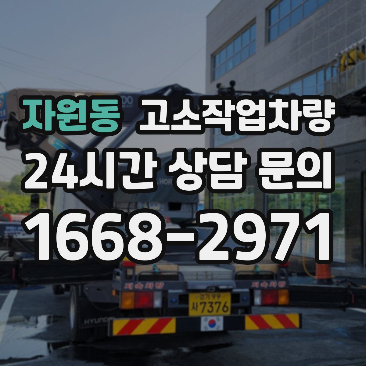 자원동 고소작업차량
