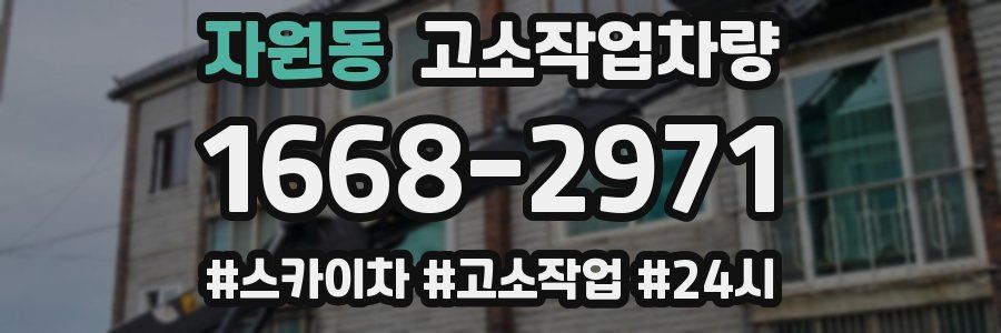 자원동 고소작업차량