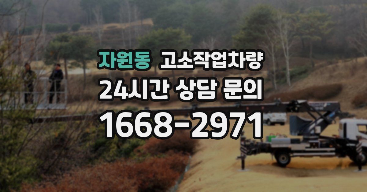 자원동 고소작업차량