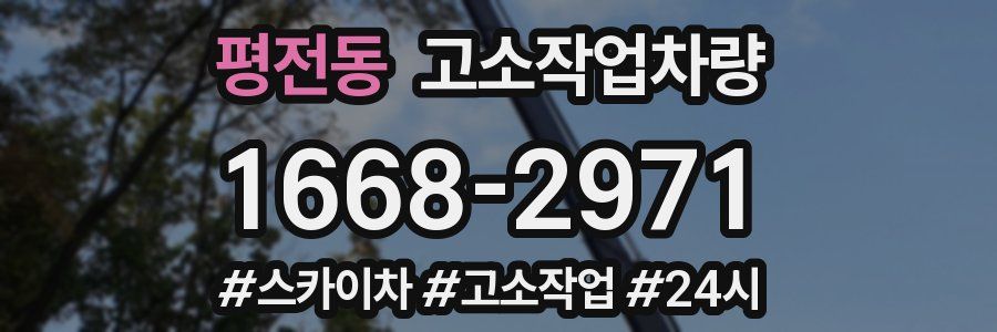 평전동 고소작업차량