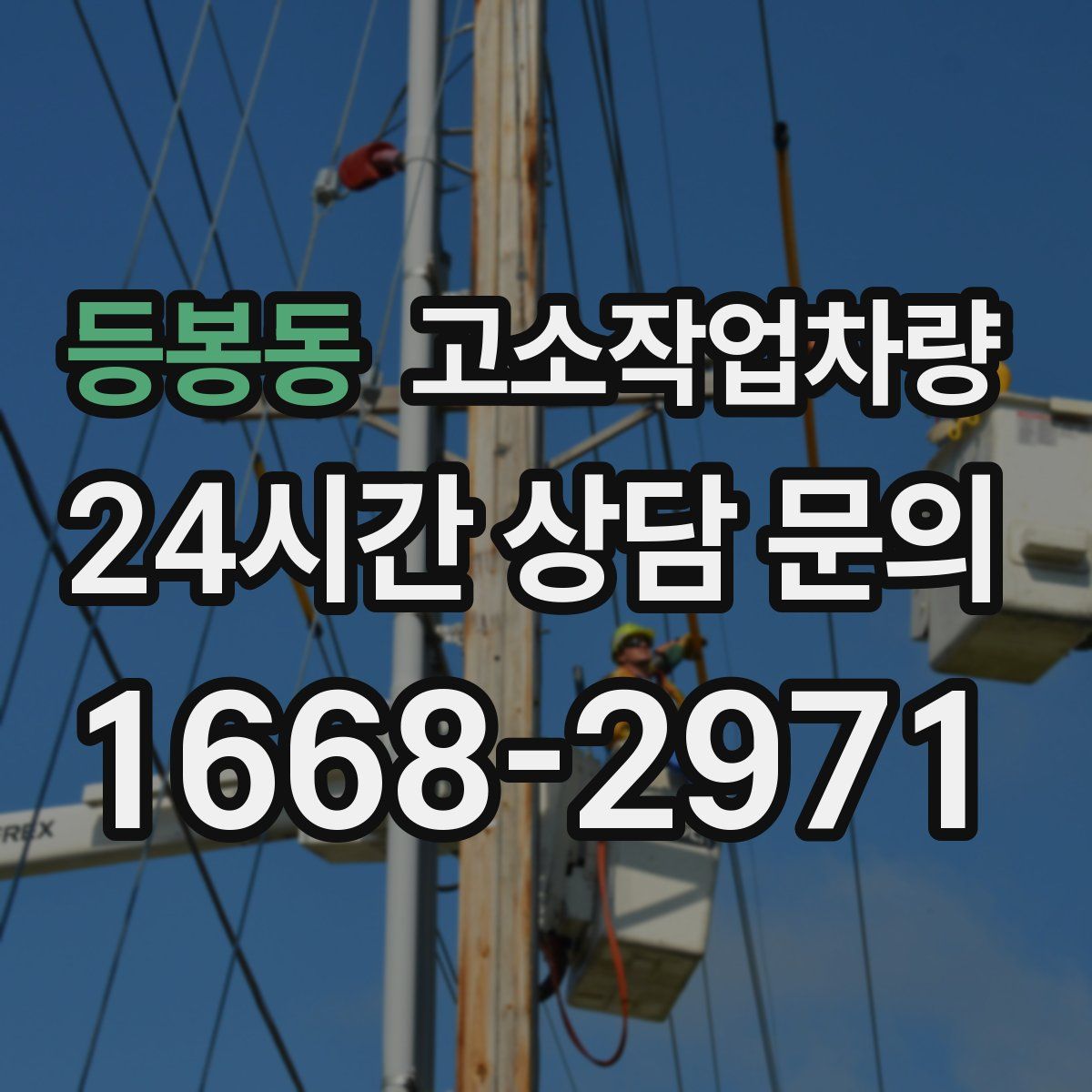 등봉동 고소작업차량