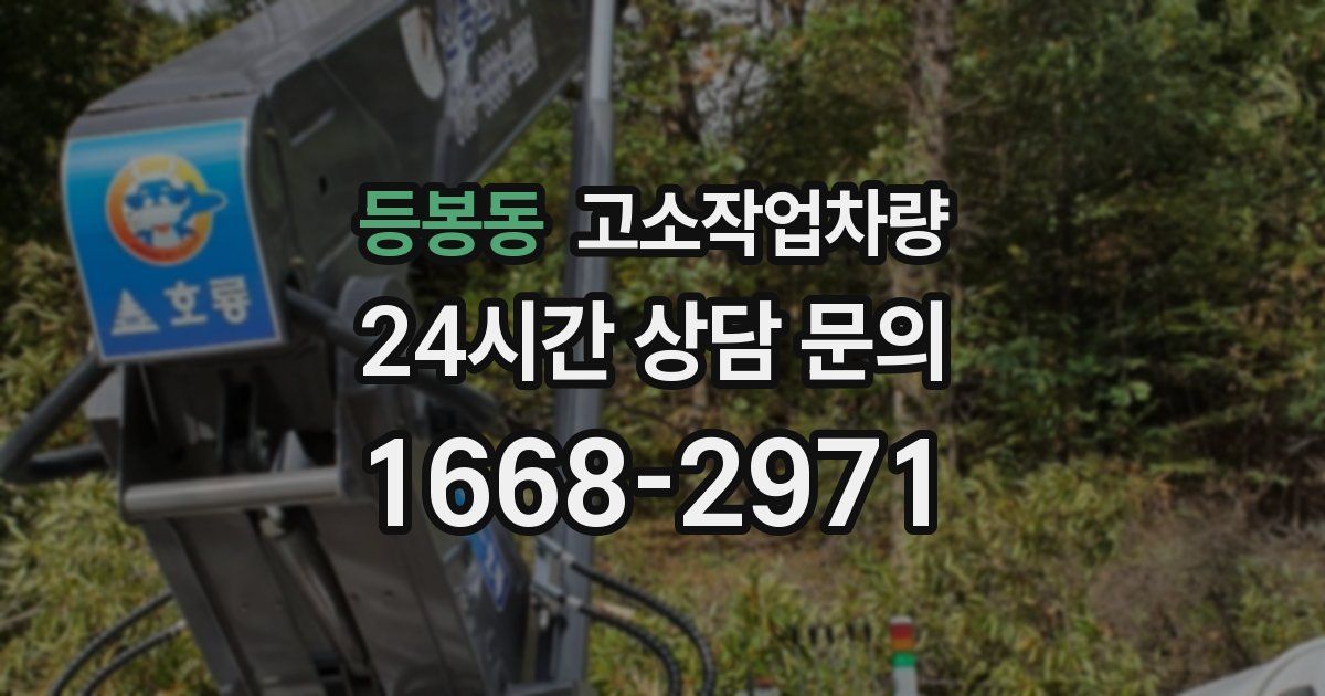 등봉동 고소작업차량