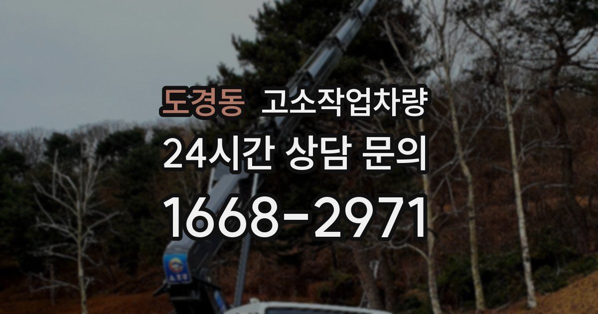 도경동 고소작업차량
